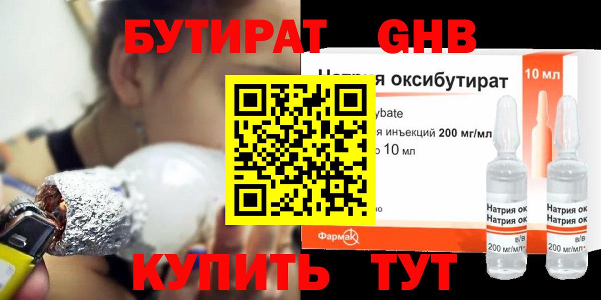 Бутират BDO  Бутират  Гуково 